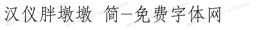 汉仪胖墩墩 简字体转换